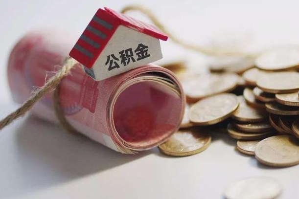 贺州离职代办住房公积金（公积金是代缴的,离职证明哪个打）