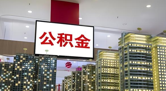 贺州公积金离职提出（公积金离职申请提取要多久到账）