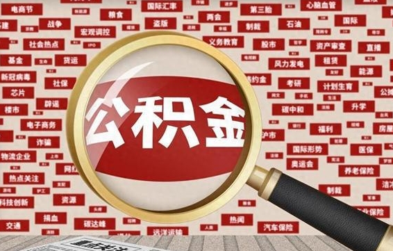 贺州找人代取公积金8000可以取吗（代取公积金会被骗吗）